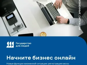 Жизненная ситуация «Начните бизнес онлайн» теперь позволяет зарегистрировать кассу и товарный знак